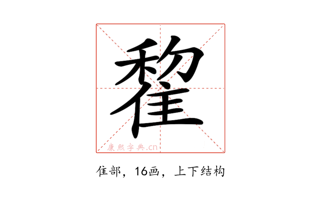𨿯