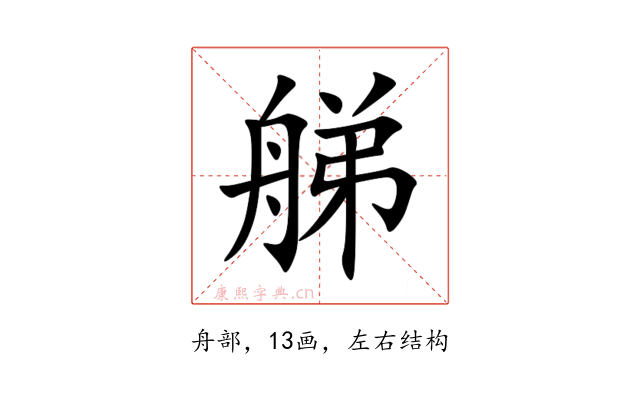 䑯