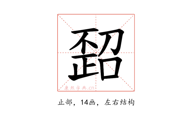 𪴻