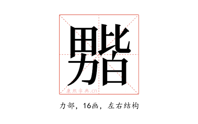 𫦻