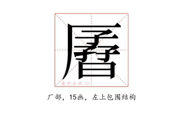 𫨟