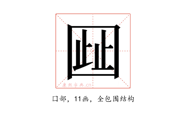𫭋