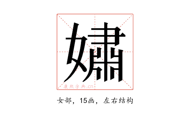 𫱷