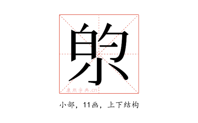 𫴿