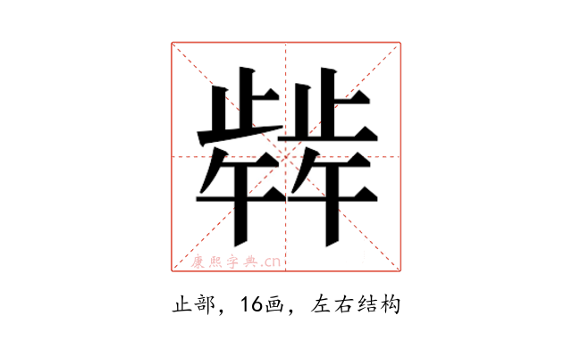 𬆋