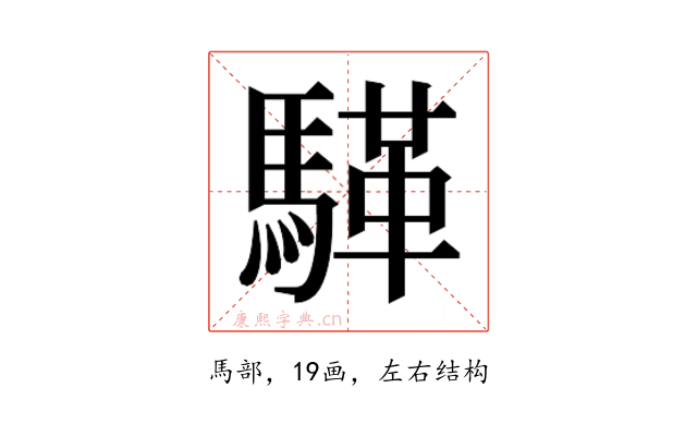 𮪏