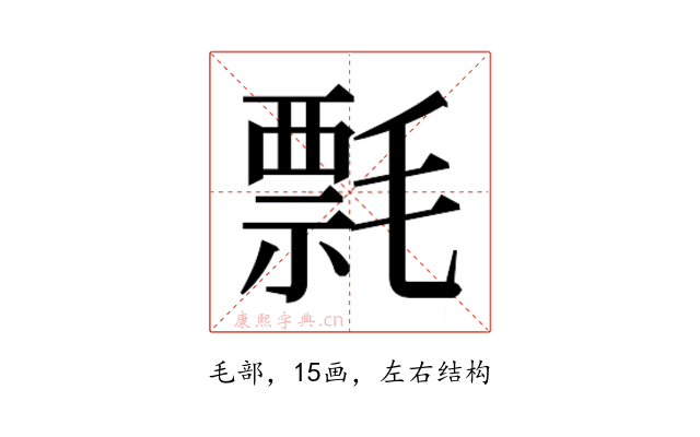 𰚯