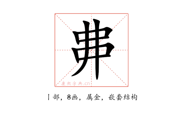 丳