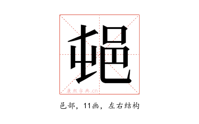 𰻣