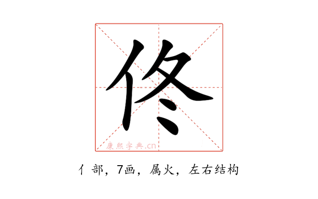 佟