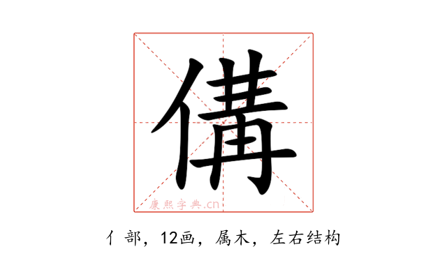 傋
