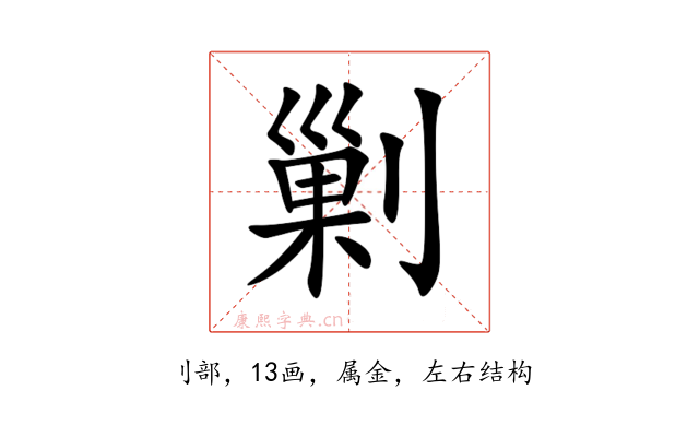 剿