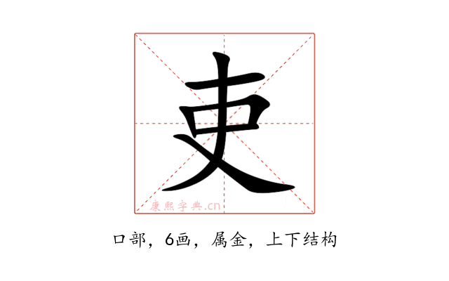 吏