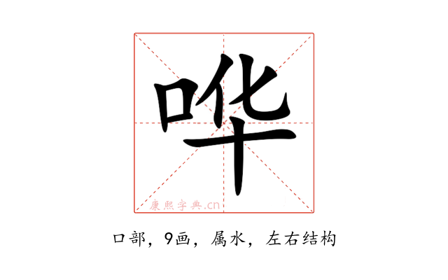 哗
