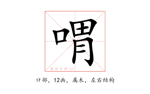 喟