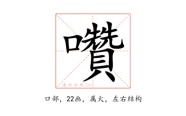 囋