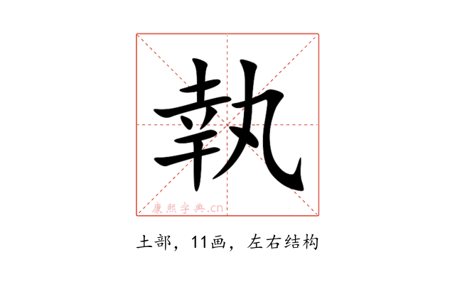 執