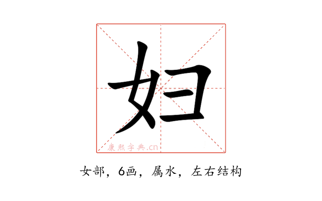 妇