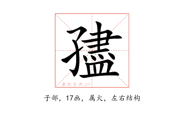 孻