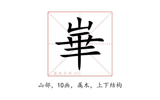 崋