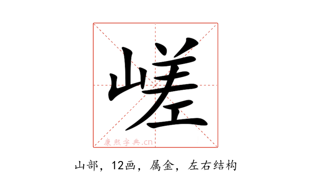 嵯