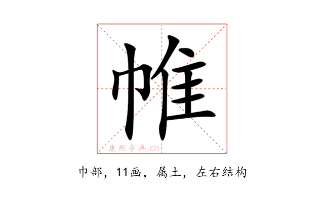 帷