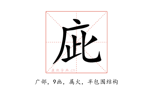 庛