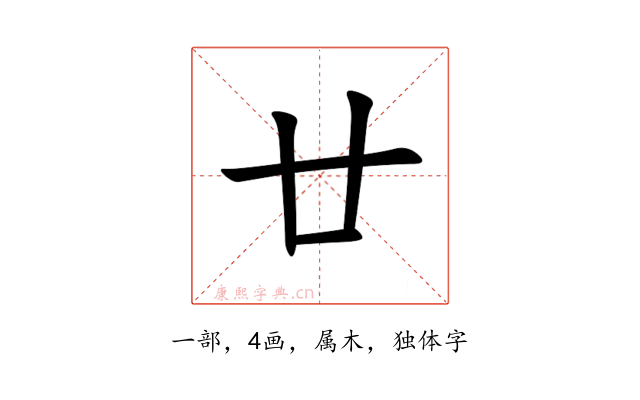 廿