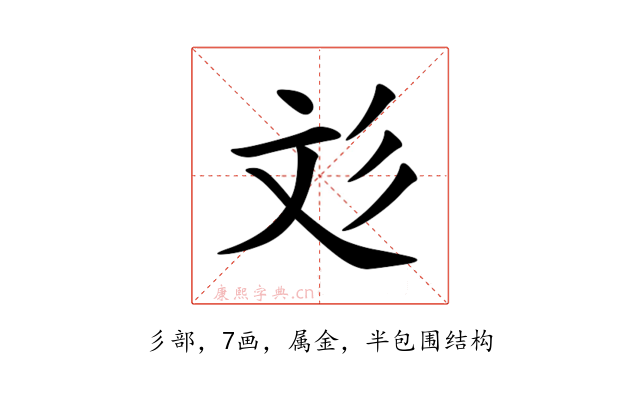 彣