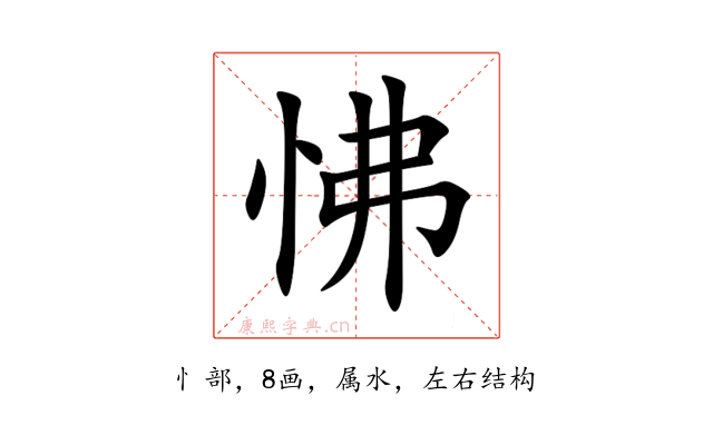 怫