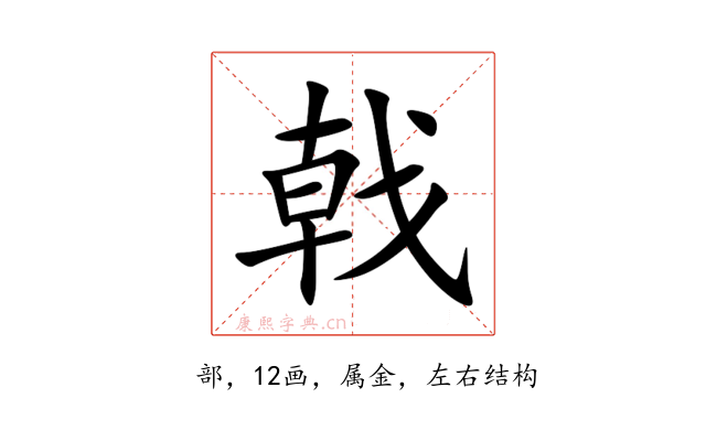 戟