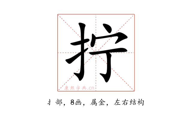 拧