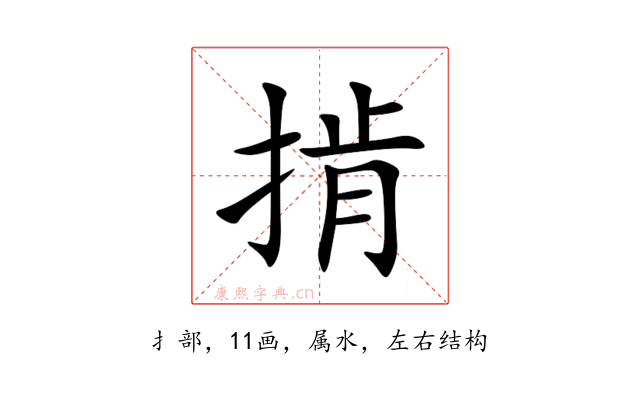 掯