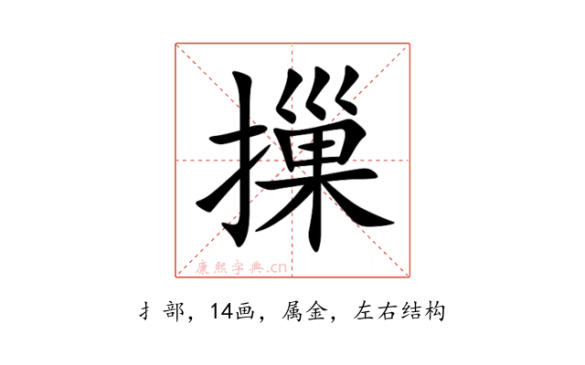 摷