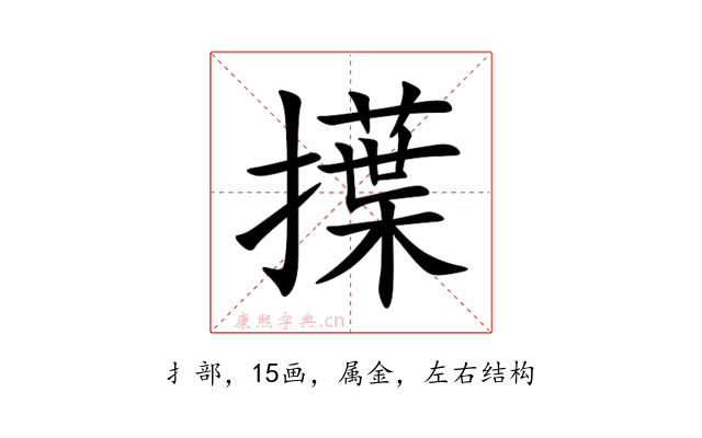 擛