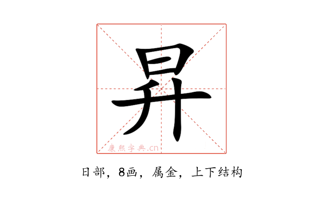 昇