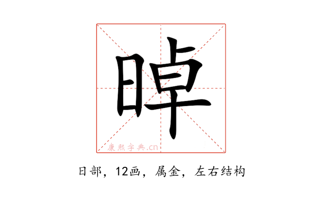 晫