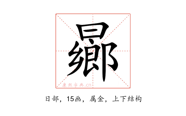 曏