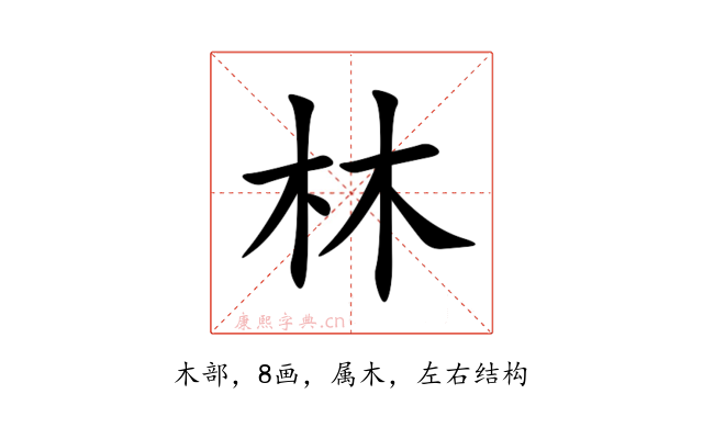 林
