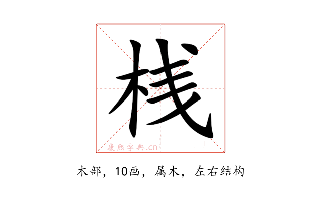 桟