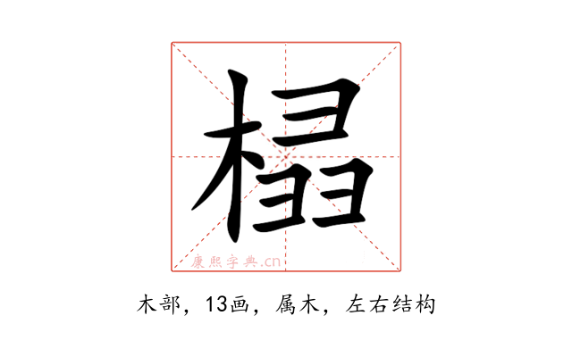 榋