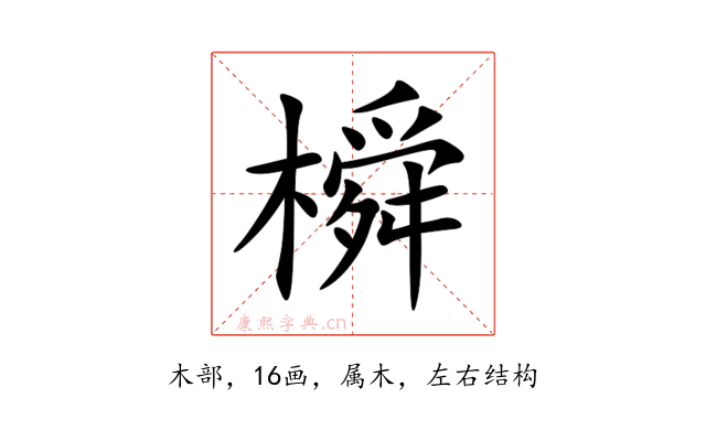 橓