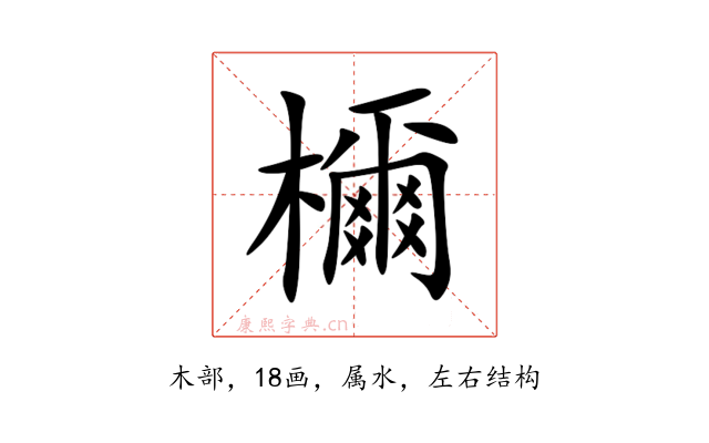 檷