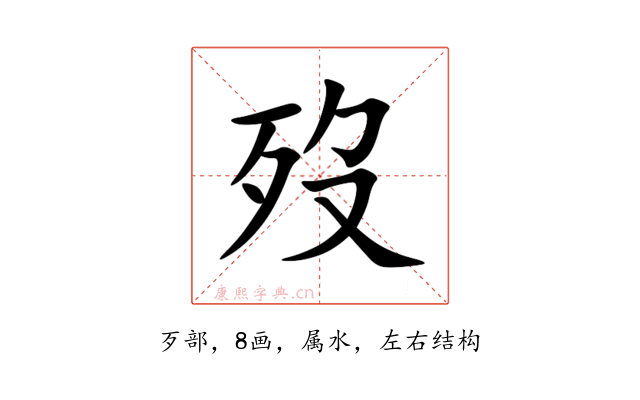 歿