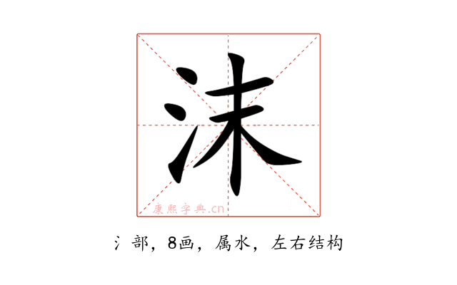 沫