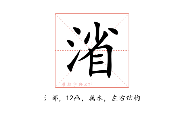 渻