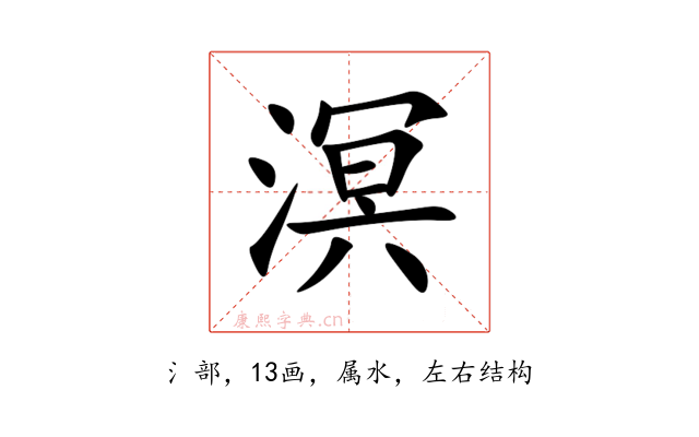 溟