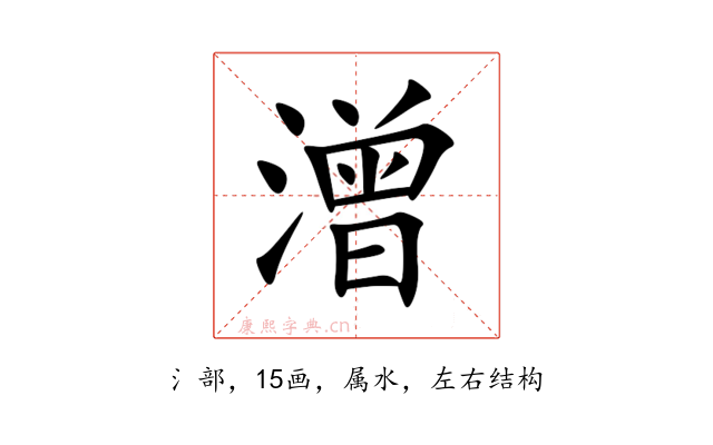 潧