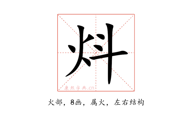 炓