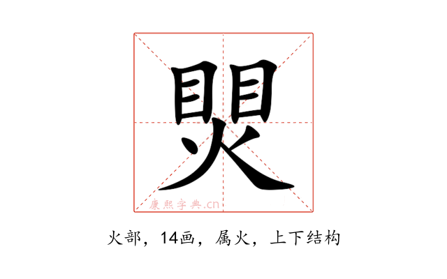 煛